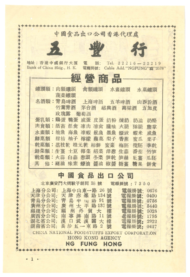 3-图为50年代五丰行农产品_综合食品广告@1x.png