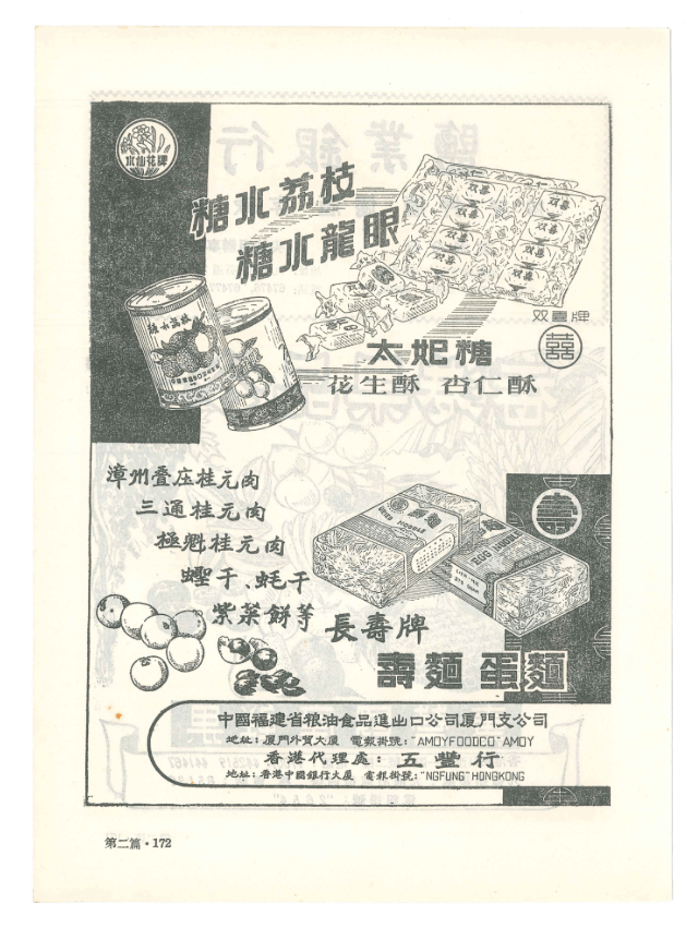 5-图为60年代五丰行糖果_罐头_干果等产品广告@1x.png